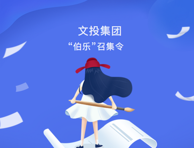 最新動態(tài)| 文投集團(tuán)“伯樂”召集令發(fā)布！